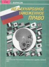 Международное таможенное право - Борисов К.Г. Учебники, Презентации и Подготовка к Экзаменам для Школьников на Klass-Uchebnik.com
