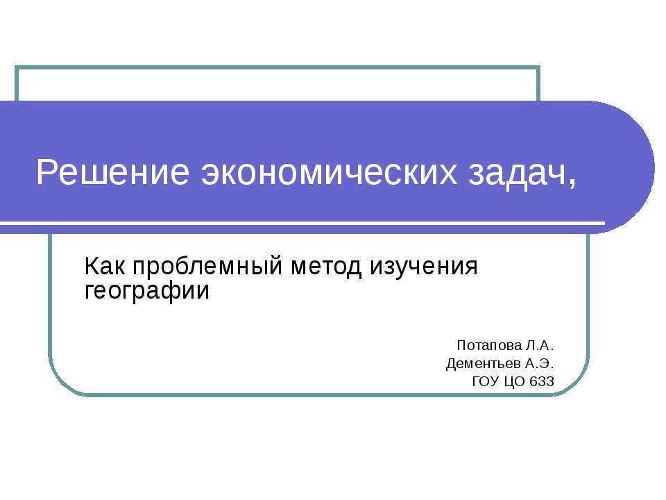 Решение экономических задач, Как проблемный метод изучения географии Учебники, Презентации и Подготовка к Экзаменам для Школьников на Klass-Uchebnik.com
