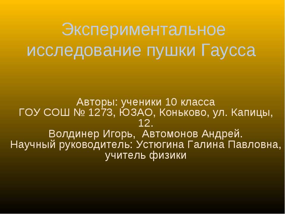 Экспериментальное исследование пушки Гаусса Учебники, Презентации и Подготовка к Экзаменам для Школьников на Klass-Uchebnik.com