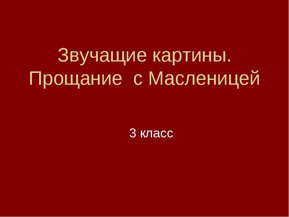 Звучащие картины. Прощание с Масленицей Учебники, Презентации и Подготовка к Экзаменам для Школьников на Klass-Uchebnik.com