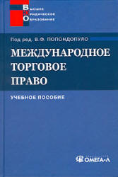 Международное торговое право. Под редакцией - Попондопуло В.Ф. Учебники, Презентации и Подготовка к Экзаменам для Школьников на Klass-Uchebnik.com