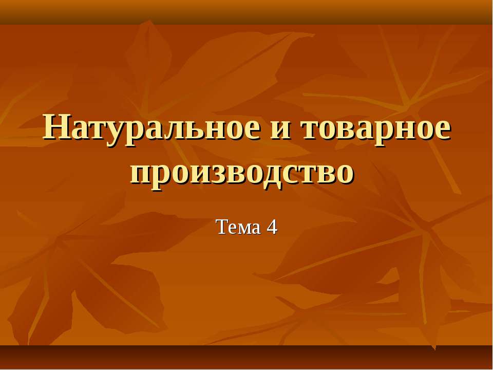Натуральное и товарное производство Учебники, Презентации и Подготовка к Экзаменам для Школьников на Klass-Uchebnik.com