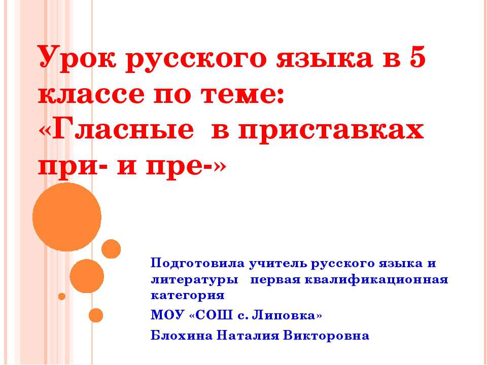 Гласные в приставках при - и пре 5 класс Учебники, Презентации и Подготовка к Экзаменам для Школьников на Klass-Uchebnik.com