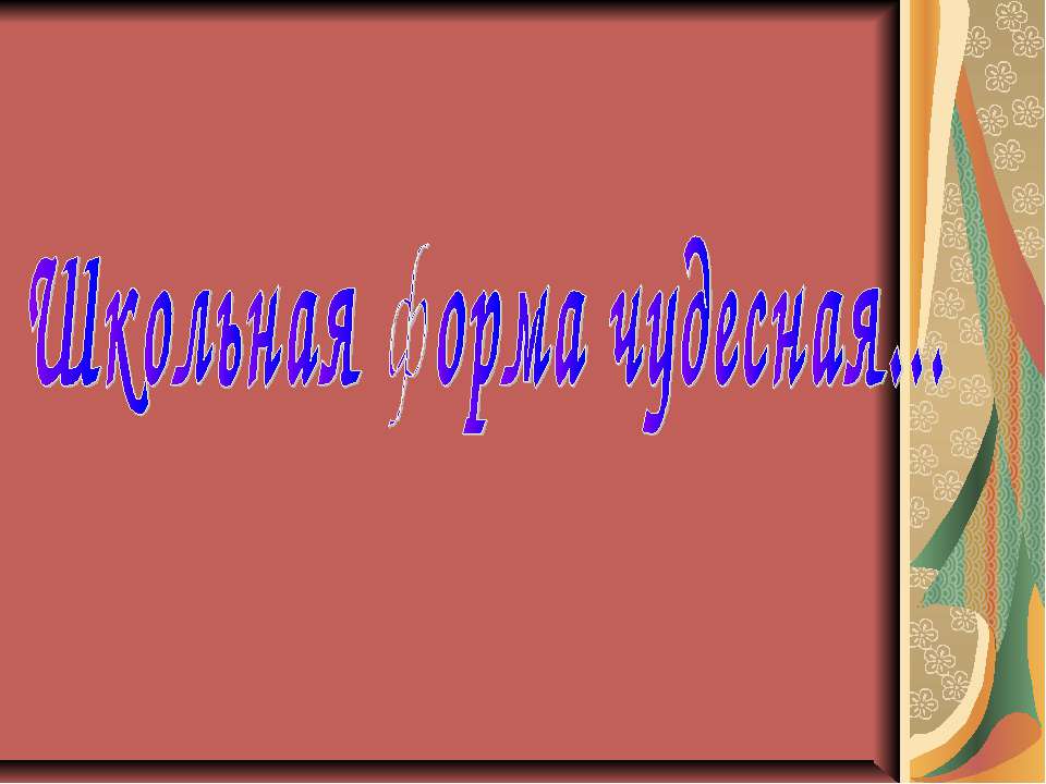 Школьная форма чудесная - Учебники, Презентации и Подготовка к Экзаменам для Школьников на Klass-Uchebnik.com