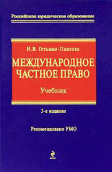 Международное частное право - Гетьман-Павлова И.В. Учебники, Презентации и Подготовка к Экзаменам для Школьников на Klass-Uchebnik.com