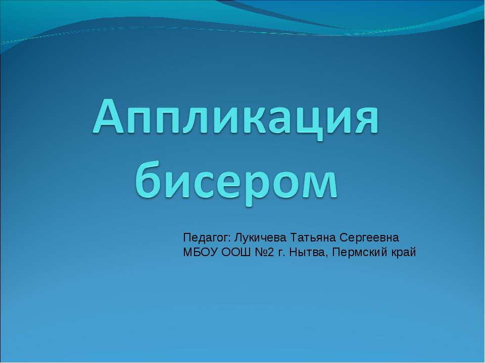 Аппликация бисером Учебники, Презентации и Подготовка к Экзаменам для Школьников на Klass-Uchebnik.com