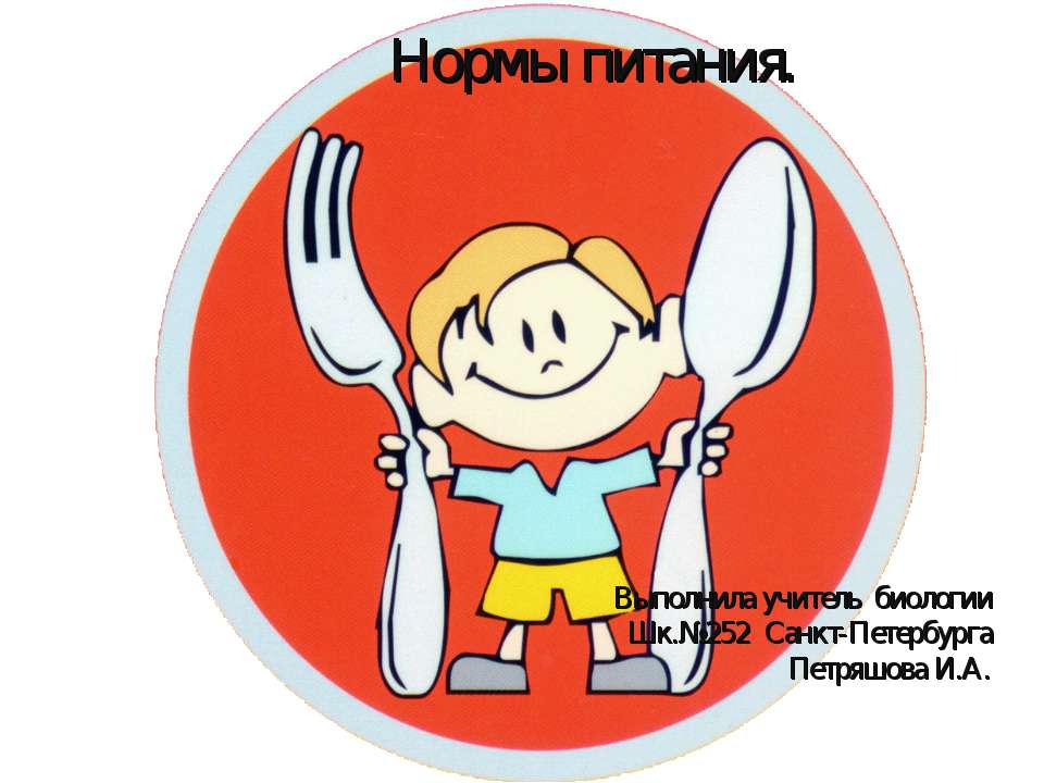 Нормы питания. Учебники, Презентации и Подготовка к Экзаменам для Школьников на Klass-Uchebnik.com