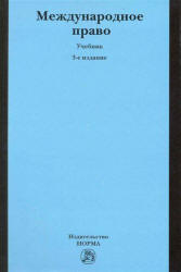 Международное право. Редактировали - Кузнецов В.И., Тузмухамедов Б.Р. Учебники, Презентации и Подготовка к Экзаменам для Школьников на Klass-Uchebnik.com