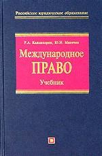 Международное право - Каламкарян Р.А., Мигачев Ю.И. Учебники, Презентации и Подготовка к Экзаменам для Школьников на Klass-Uchebnik.com