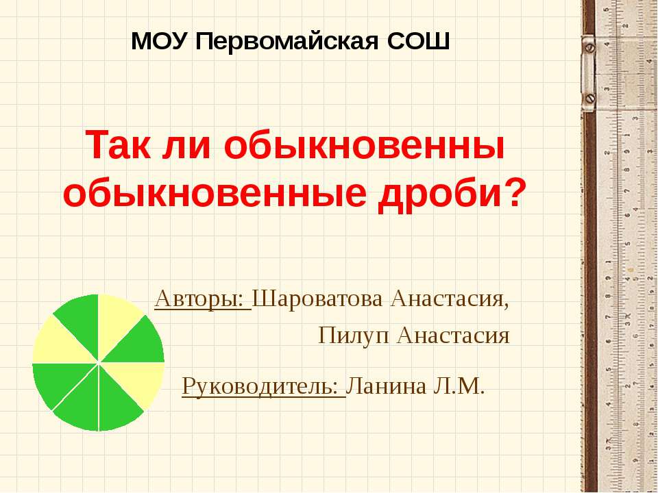 Так ли обыкновенны обыкновенные дроби Учебники, Презентации и Подготовка к Экзаменам для Школьников на Klass-Uchebnik.com