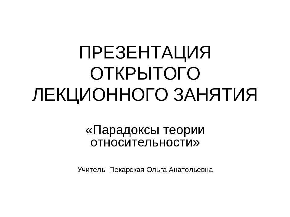 Парадоксы теории относительности Учебники, Презентации и Подготовка к Экзаменам для Школьников на Klass-Uchebnik.com