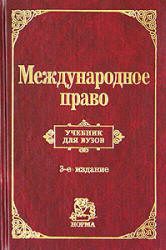 Международное право. Редактировали - Игнатенко Г.В., Тиунов О.И. Учебники, Презентации и Подготовка к Экзаменам для Школьников на Klass-Uchebnik.com