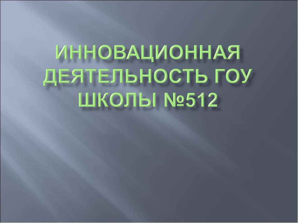 Инновационная деятельность ГОУ школы №512 Учебники, Презентации и Подготовка к Экзаменам для Школьников на Klass-Uchebnik.com