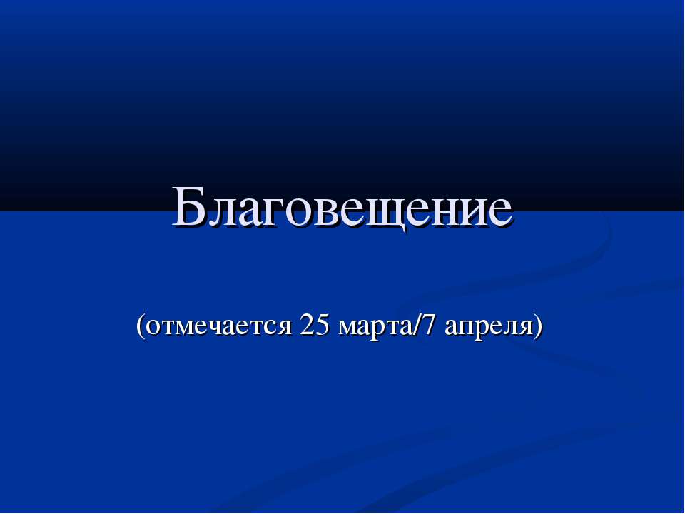 Благовещение Учебники, Презентации и Подготовка к Экзаменам для Школьников на Klass-Uchebnik.com