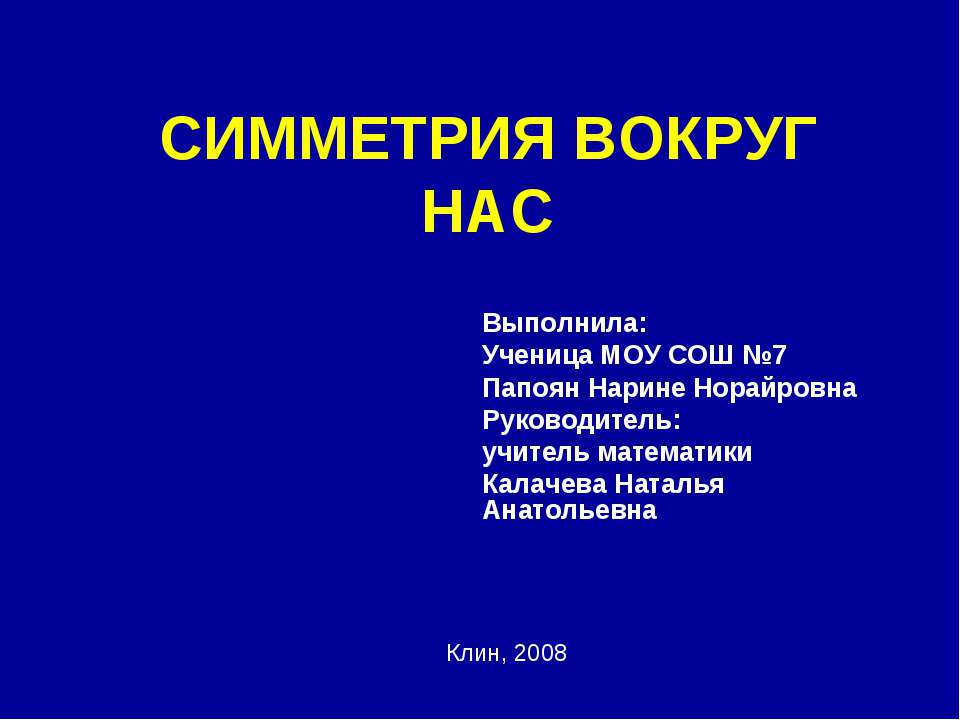Симметрия вокруг нас Учебники, Презентации и Подготовка к Экзаменам для Школьников на Klass-Uchebnik.com