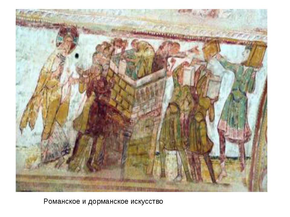 Романское и дорманское искусство Учебники, Презентации и Подготовка к Экзаменам для Школьников на Klass-Uchebnik.com