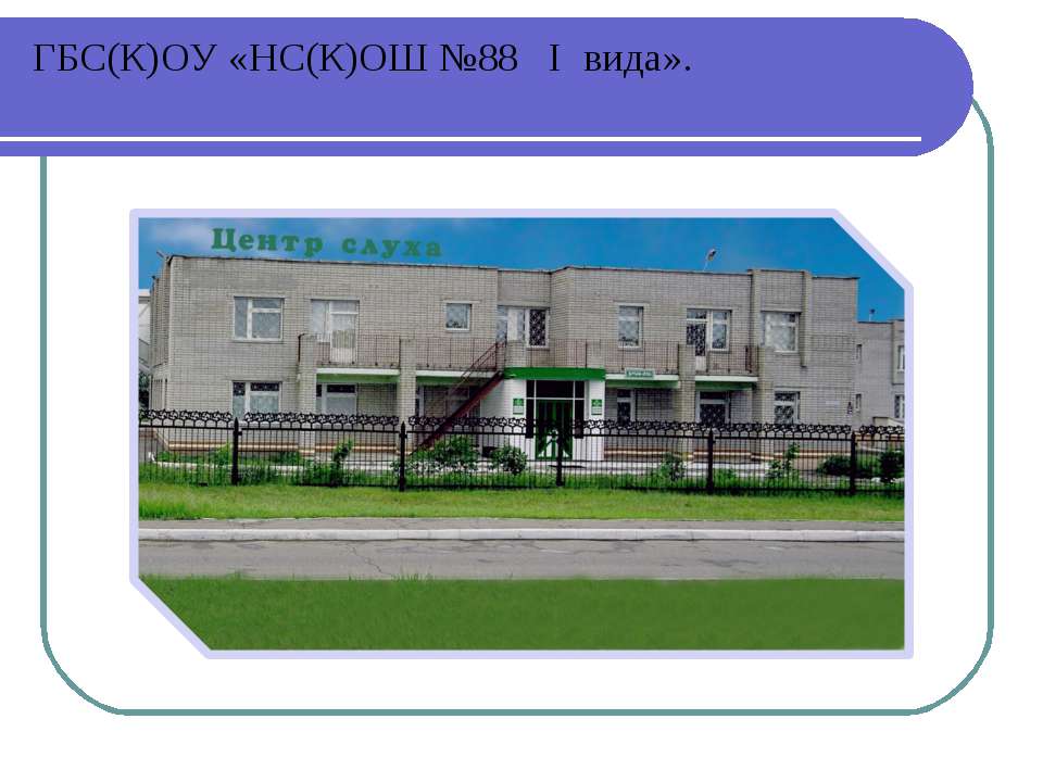 Формирование устной речи глухих дошкольников - Учебники, Презентации и Подготовка к Экзаменам для Школьников на Klass-Uchebnik.com