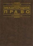 Международное право - Ушаков Н.А. Учебники, Презентации и Подготовка к Экзаменам для Школьников на Klass-Uchebnik.com