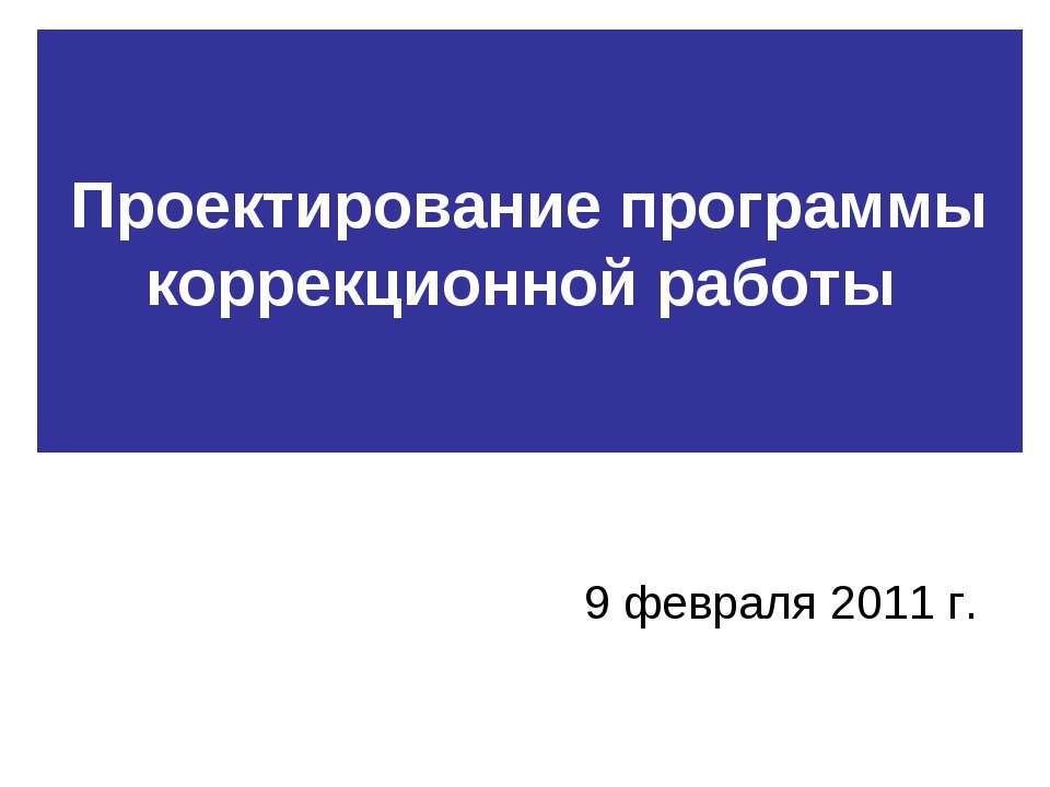 Проектирование программы коррекционной работы Учебники, Презентации и Подготовка к Экзаменам для Школьников на Klass-Uchebnik.com