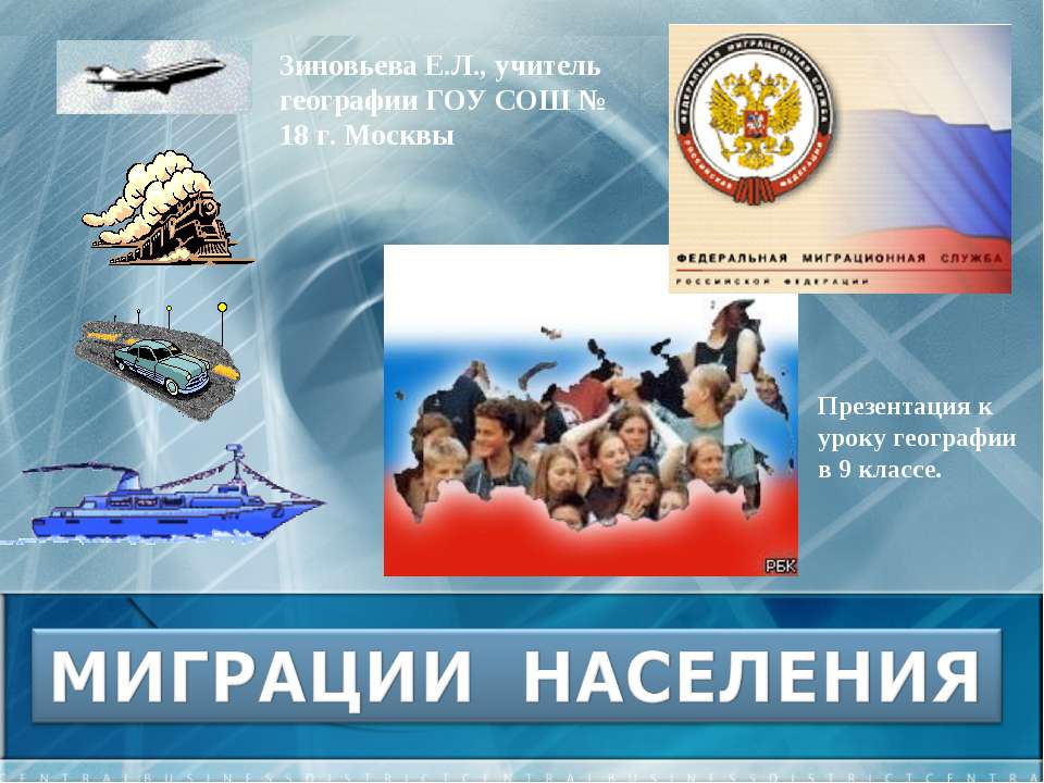 Миграции населения Учебники, Презентации и Подготовка к Экзаменам для Школьников на Klass-Uchebnik.com