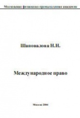 Международное право - Шаповалова Н.Н. - Учебники, Презентации и Подготовка к Экзаменам для Школьников на Klass-Uchebnik.com