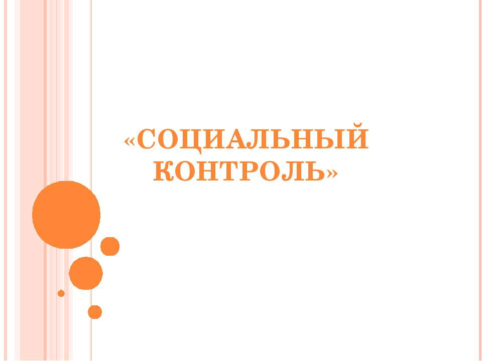 Социальный контроль - Учебники, Презентации и Подготовка к Экзаменам для Школьников на Klass-Uchebnik.com