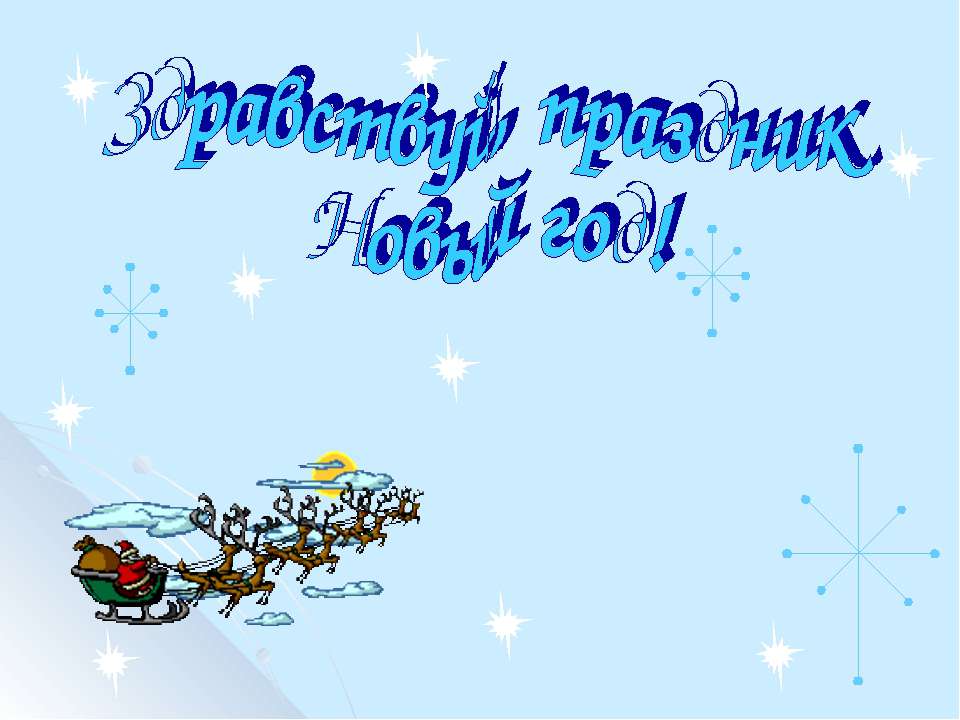 Здравствуй, праздник Новый год! Учебники, Презентации и Подготовка к Экзаменам для Школьников на Klass-Uchebnik.com
