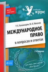 Международное право в вопросах и ответах - Каламкарян Р.А., Мигачев Ю.И. Учебники, Презентации и Подготовка к Экзаменам для Школьников на Klass-Uchebnik.com