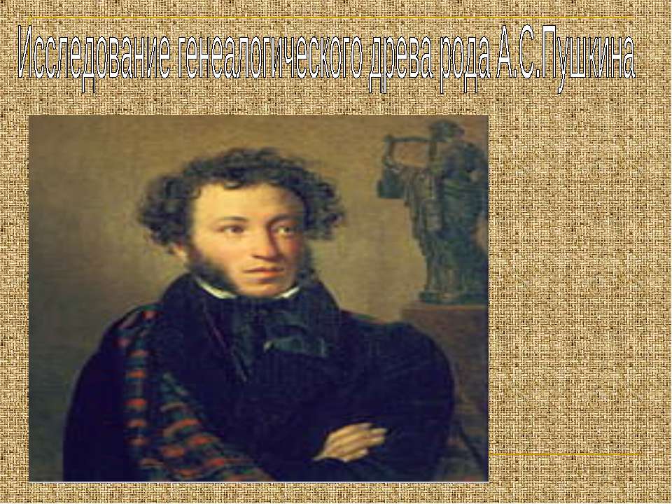 Исследование генеалогического древа рода А.С.Пушкина Учебники, Презентации и Подготовка к Экзаменам для Школьников на Klass-Uchebnik.com