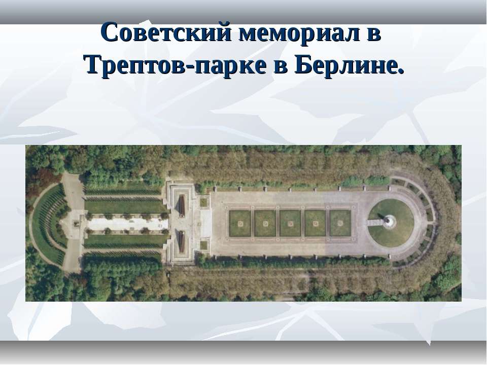 Советский мемориал в Трептов-парке в Берлине Учебники, Презентации и Подготовка к Экзаменам для Школьников на Klass-Uchebnik.com