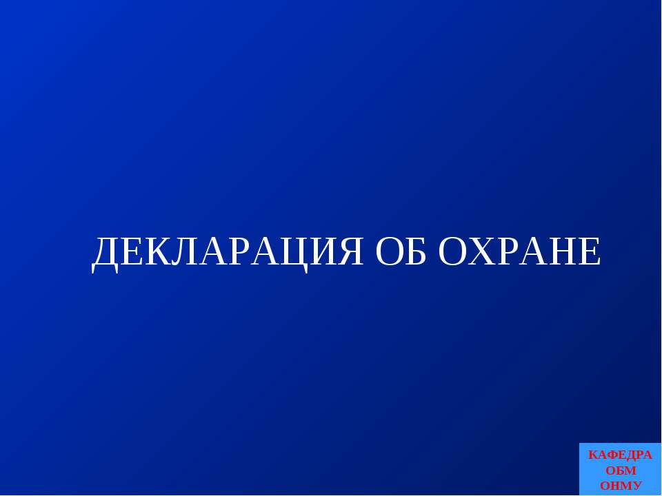 Декларация об охране - Учебники, Презентации и Подготовка к Экзаменам для Школьников на Klass-Uchebnik.com