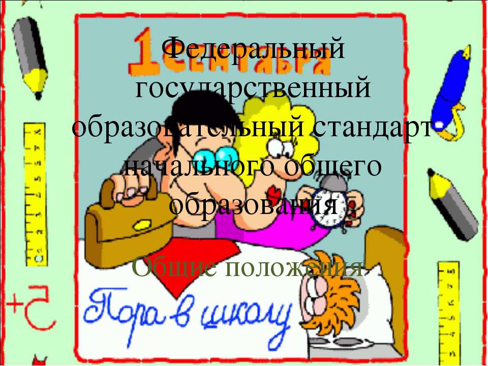 Федеральный государственный образовательный стандарт начального общего образования Учебники, Презентации и Подготовка к Экзаменам для Школьников на Klass-Uchebnik.com