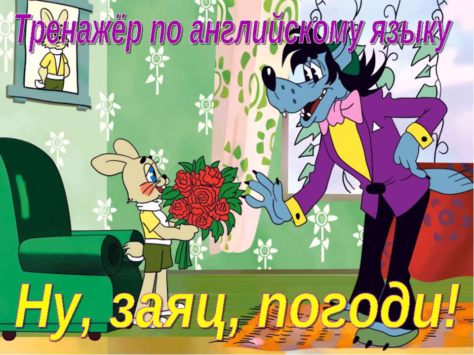 Тренажёр по английскому языку "Ну, заяц, погоди!" Учебники, Презентации и Подготовка к Экзаменам для Школьников на Klass-Uchebnik.com