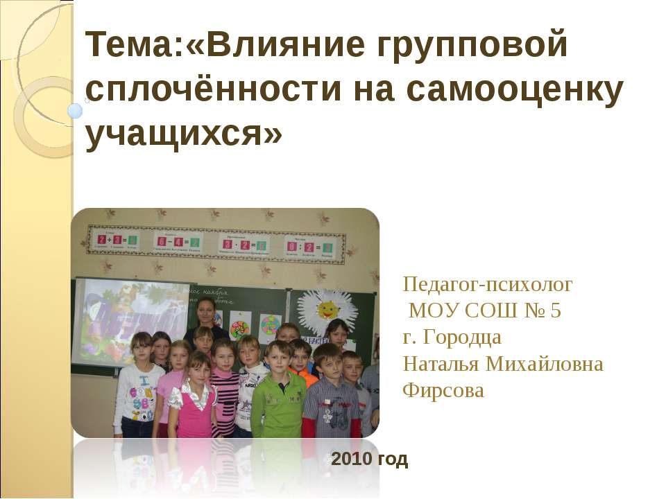 Влияние групповой сплочённости на самооценку учащихся Учебники, Презентации и Подготовка к Экзаменам для Школьников на Klass-Uchebnik.com