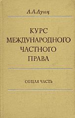 Курс международного частного права. Общая часть - Лунц Л.А. Учебники, Презентации и Подготовка к Экзаменам для Школьников на Klass-Uchebnik.com