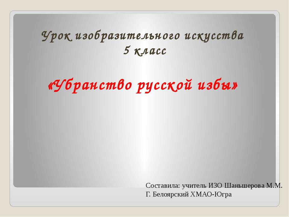 Убранство русской избы Учебники, Презентации и Подготовка к Экзаменам для Школьников на Klass-Uchebnik.com