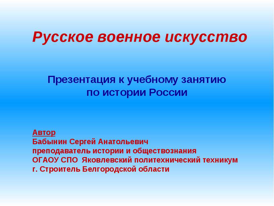 Русское военное искусство Учебники, Презентации и Подготовка к Экзаменам для Школьников на Klass-Uchebnik.com