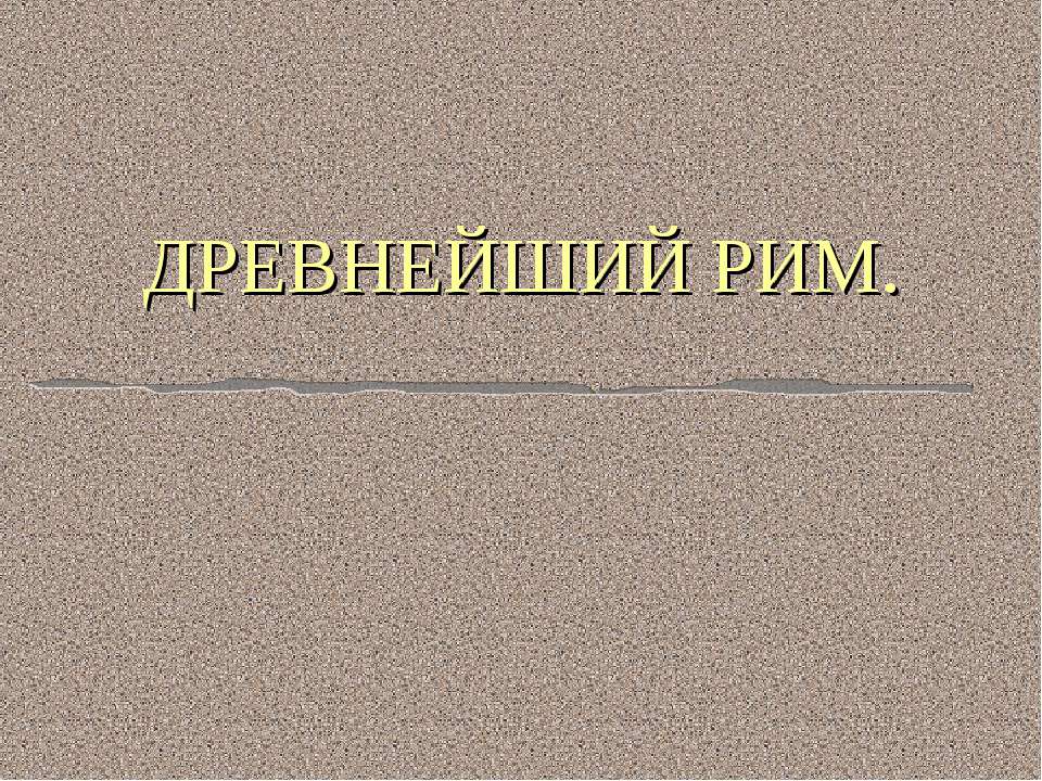 Древнейший Рим Учебники, Презентации и Подготовка к Экзаменам для Школьников на Klass-Uchebnik.com