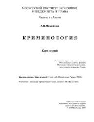 Криминология. Курс лекций - Михайлова А.В. Учебники, Презентации и Подготовка к Экзаменам для Школьников на Klass-Uchebnik.com