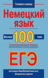 Немецкий язык. Более 100 тем. Подготовка к устному экзамену и ЕГЭ - Погадаев В.А. Учебники, Презентации и Подготовка к Экзаменам для Школьников на Klass-Uchebnik.com
