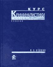 Курс криминалистики. В 3-х томах - Белкин Р.С. Учебники, Презентации и Подготовка к Экзаменам для Школьников на Klass-Uchebnik.com