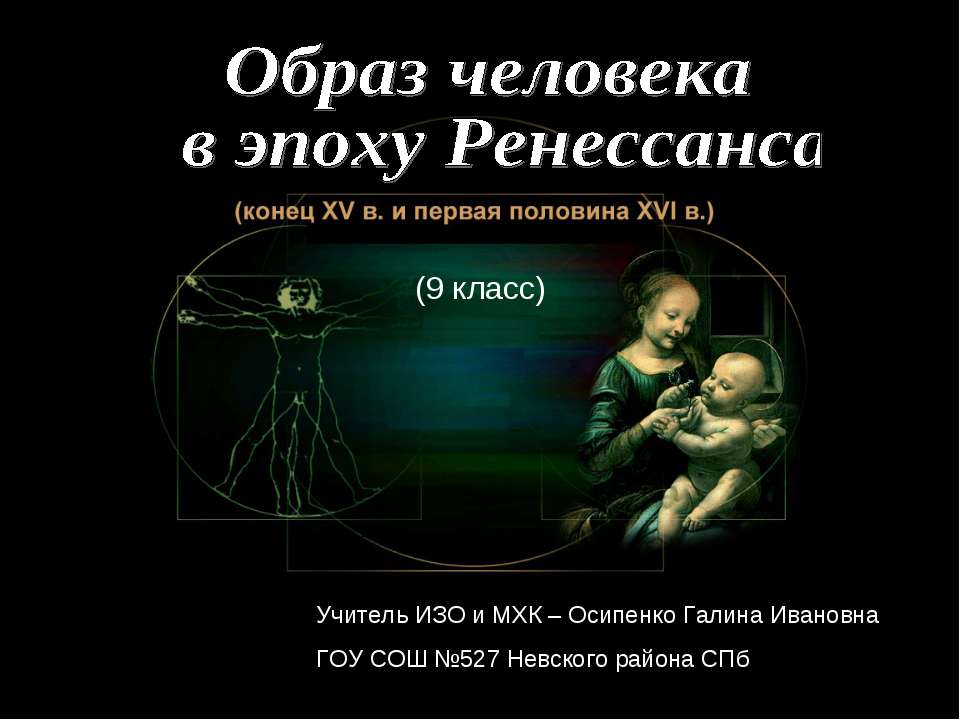 Образ человека в эпоху Ренессанса Учебники, Презентации и Подготовка к Экзаменам для Школьников на Klass-Uchebnik.com
