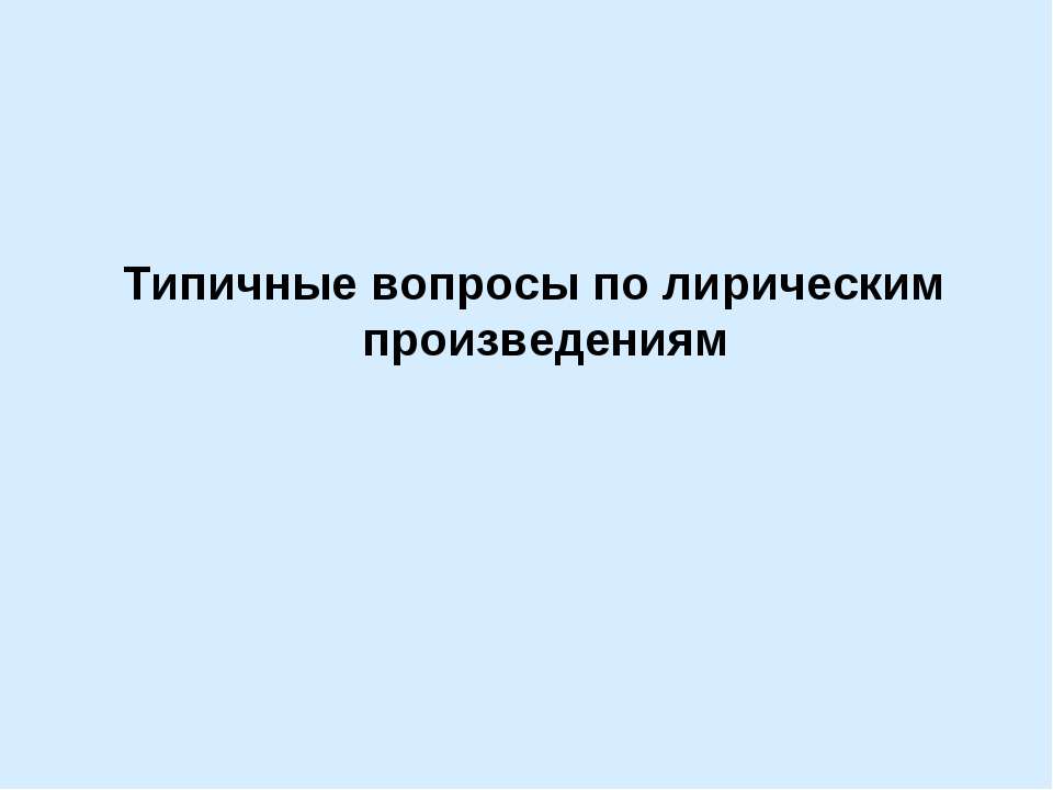 Типичные вопросы по лирическим произведениям Учебники, Презентации и Подготовка к Экзаменам для Школьников на Klass-Uchebnik.com