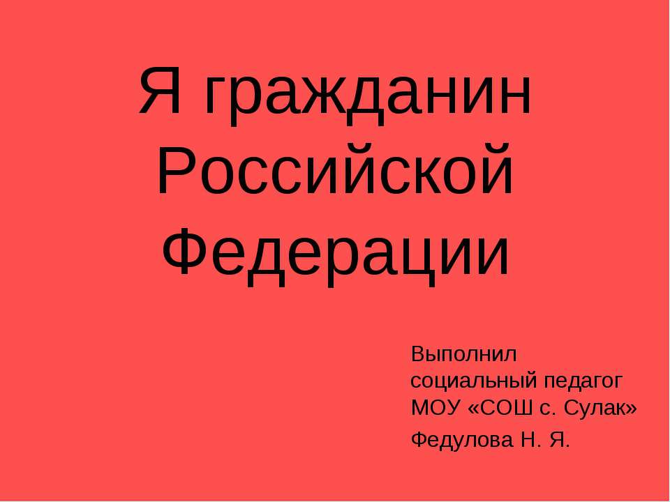 Я гражданин Российской Федерации Учебники, Презентации и Подготовка к Экзаменам для Школьников на Klass-Uchebnik.com