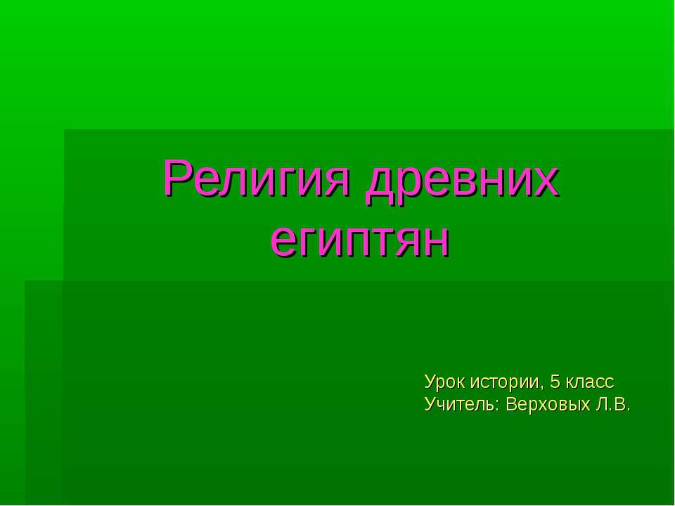 Религия древних египтян 5 класс Учебники, Презентации и Подготовка к Экзаменам для Школьников на Klass-Uchebnik.com