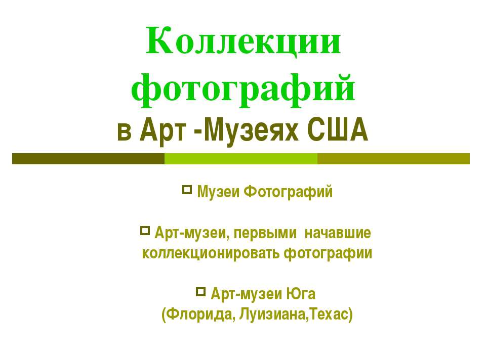 Коллекции фотографий в Арт - Музеях США Учебники, Презентации и Подготовка к Экзаменам для Школьников на Klass-Uchebnik.com