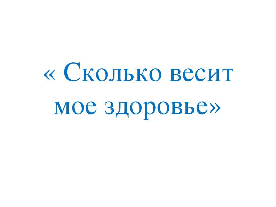 Сколько весит мое здоровье Учебники, Презентации и Подготовка к Экзаменам для Школьников на Klass-Uchebnik.com
