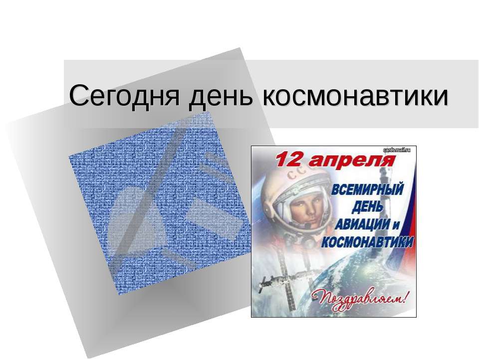 Сегодня день космонавтики Учебники, Презентации и Подготовка к Экзаменам для Школьников на Klass-Uchebnik.com