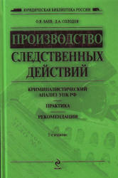 Производство следственных действий: криминалистический анализ УПК России, практика, рекомендации - Баев О.Я., Солодов Д.А. Учебники, Презентации и Подготовка к Экзаменам для Школьников на Klass-Uchebnik.com
