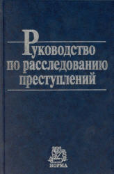 Руководство по расследованию преступлений - Гриненко А.В. - Учебники, Презентации и Подготовка к Экзаменам для Школьников на Klass-Uchebnik.com